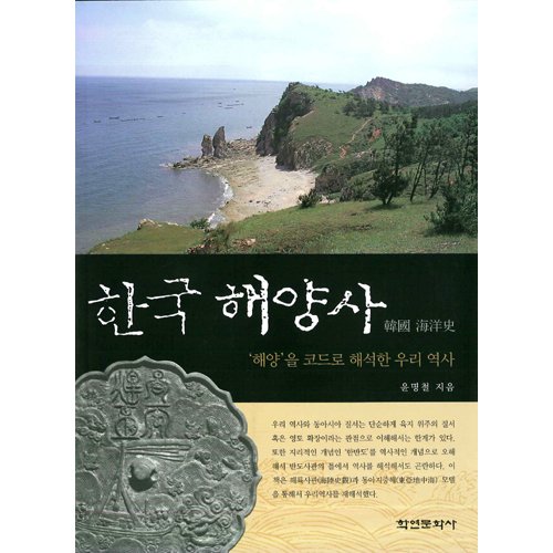 한국해양사윤명철 / 학연문화사