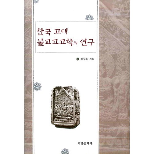 한국 고대 불교고고학의 연구김창호 / 서경문화사