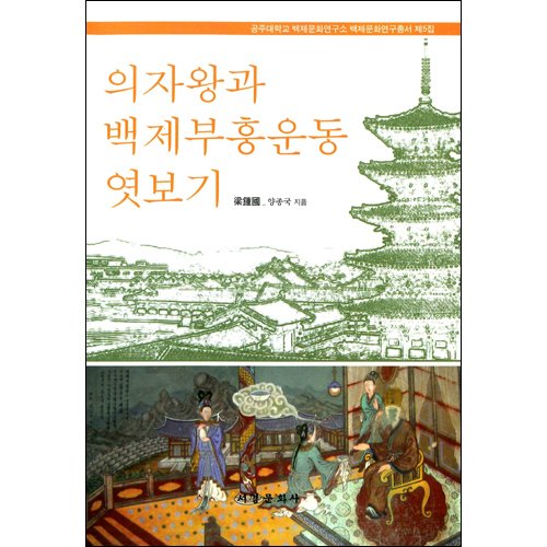 의자왕과 백제부흥운동 엿보기양종국 / 서경문화사