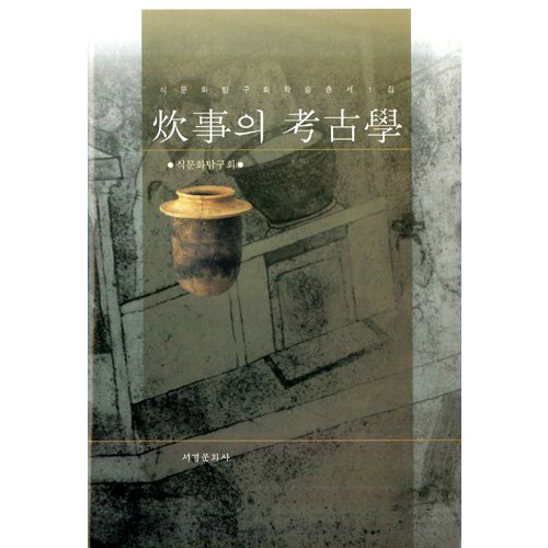 취사의 고고학식문화탐구회 / 서경문화사