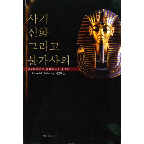 사기 신화 그리고 불가사의KENNETH L. FEDER 지음|박성우 옮김 / 서경문화사