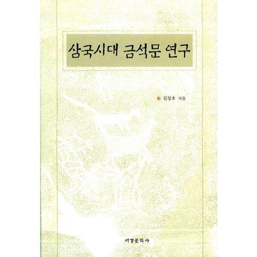 삼국시대 금석문 연구김창호 / 서경문화사