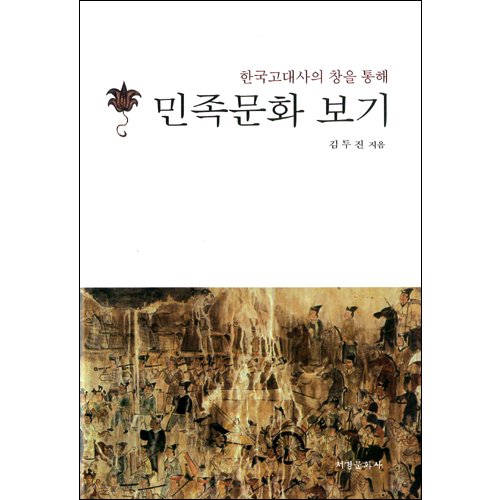 한국고대사의 창을 통해 민족문화 보기김두진 / 서경문화사