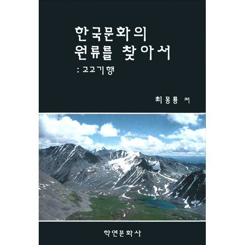 한국문화의 원류를 찾아서최몽룡 / 학연문화사