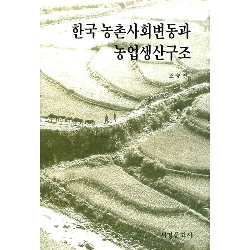 한국농촌사회변동과 농업생산구조조승연 / 서경문화사