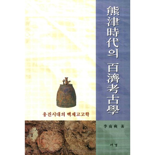 웅진시대의 백제고고학이남석 / 서경문화사