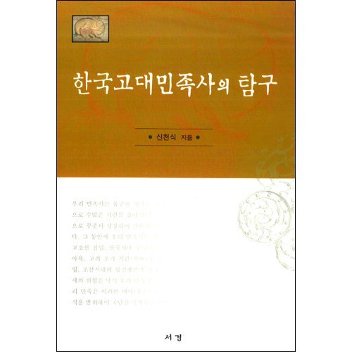 한국고대민족사의 탐구신천식 / 서경문화사