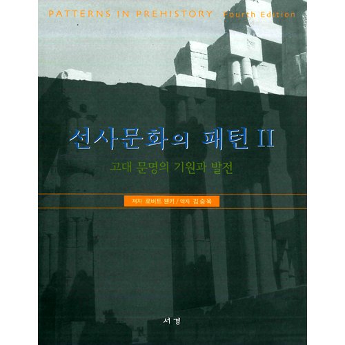 선사문화의 패턴 2로버트 웬키 지음|김승옥 옮김 / 서경문화사
