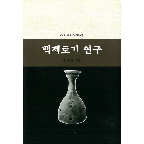 사비시대 백제토기 연구김종만 / 서경문화사