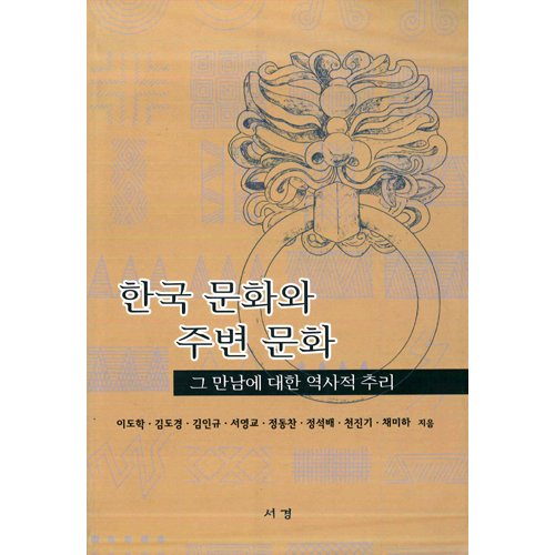 한국 문화와 주변 문화이도학 / 서경문화사